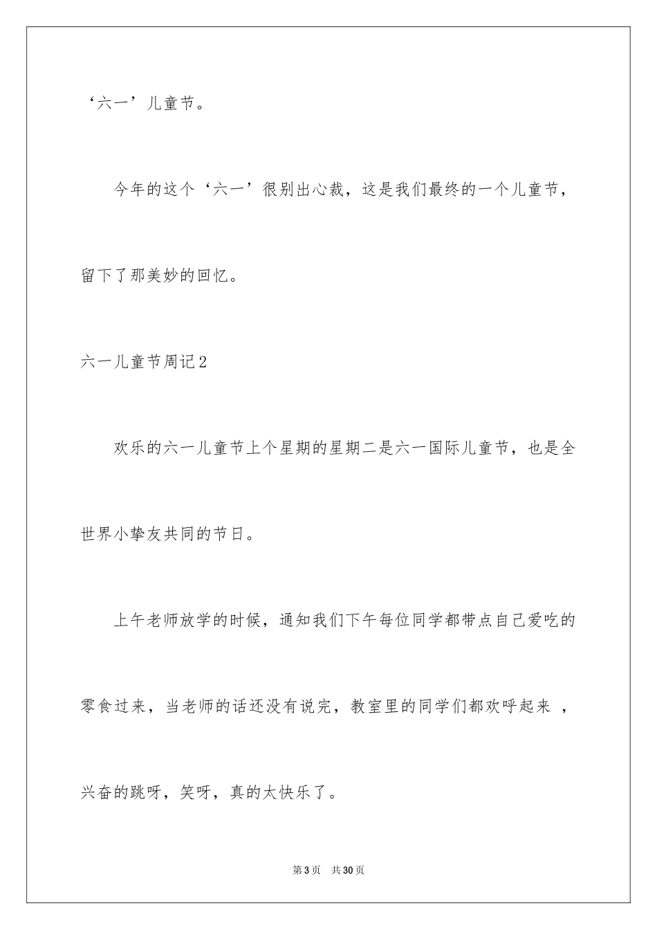 2024六一儿童节周记_7_第3页