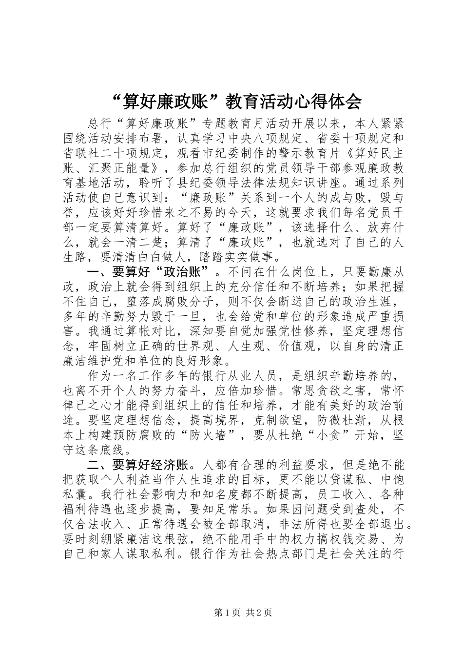 “算好廉政账”教育活动心得体会_第1页