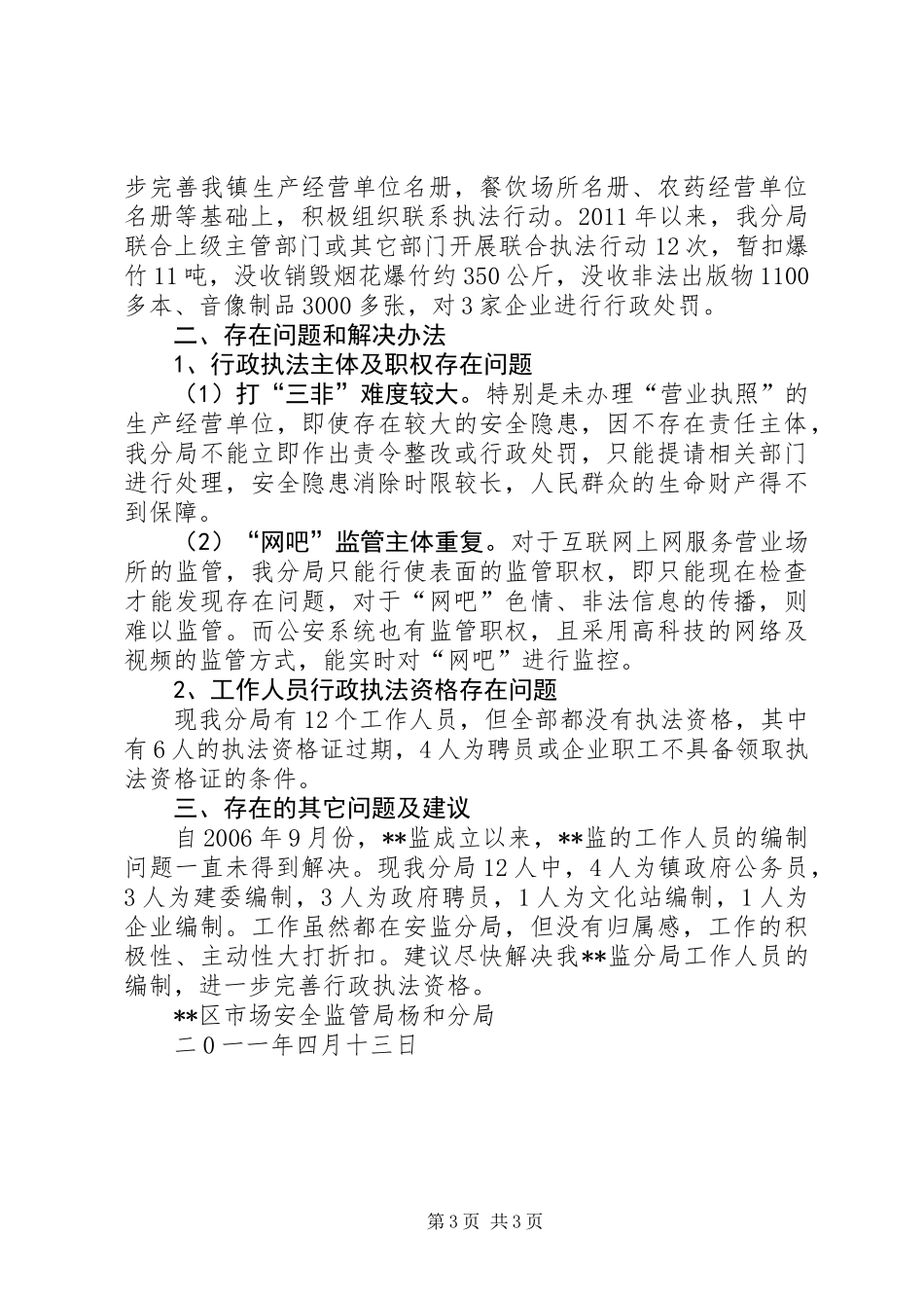 “简政强镇”后行政执法情况汇报_第3页