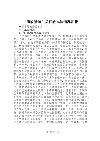 “简政强镇”后行政执法情况汇报