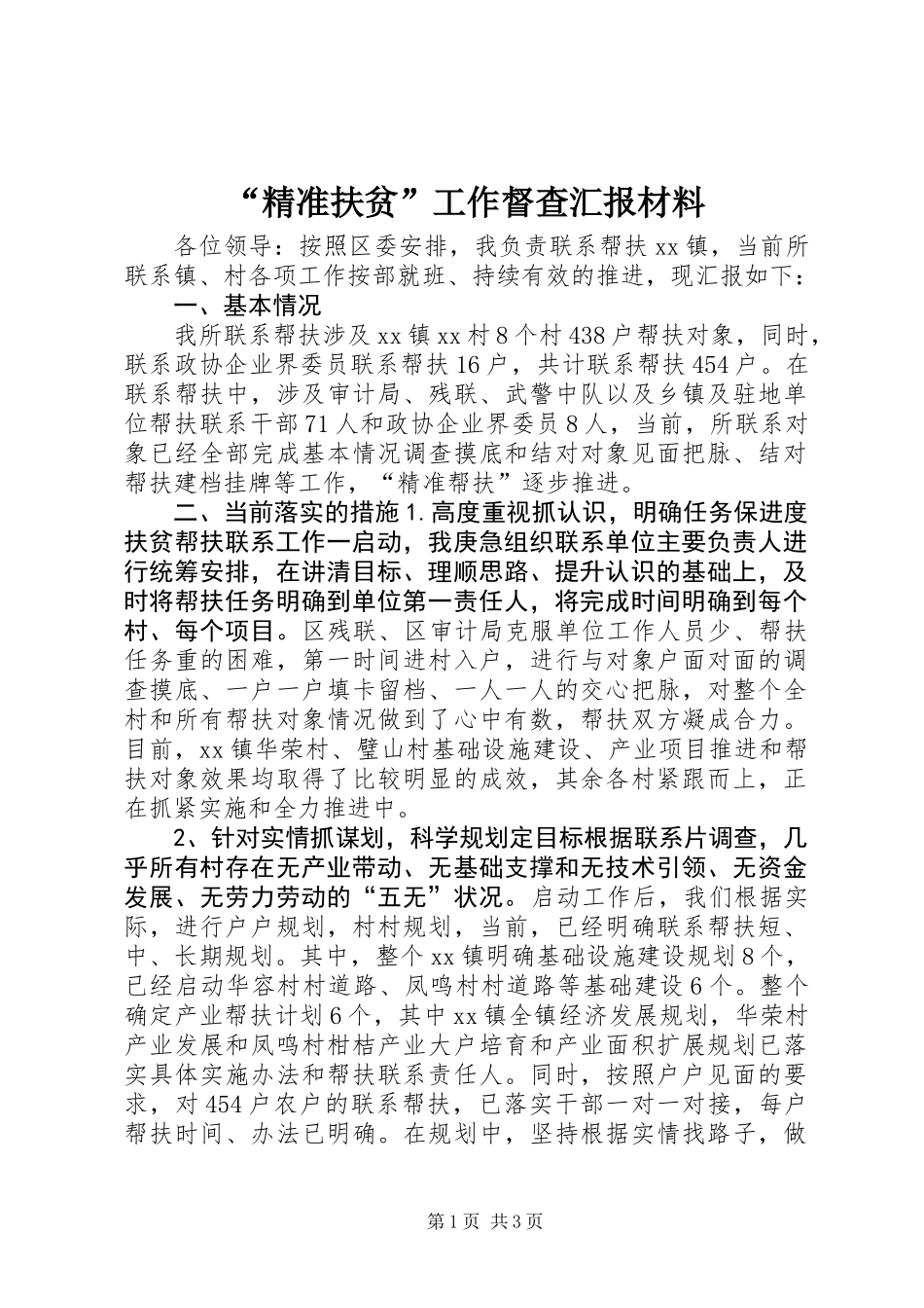 “精准扶贫”工作督查汇报材料_第1页