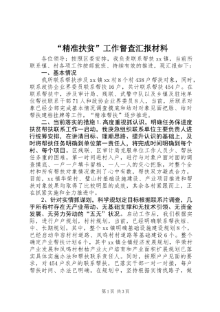 “精准扶贫”工作督查汇报材料