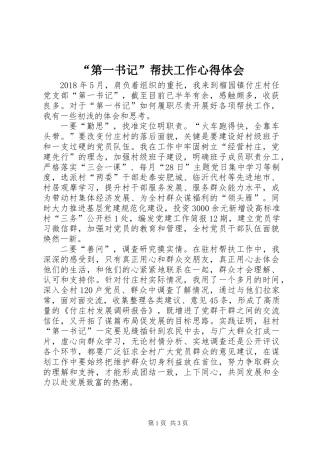 “第一书记”帮扶工作心得体会