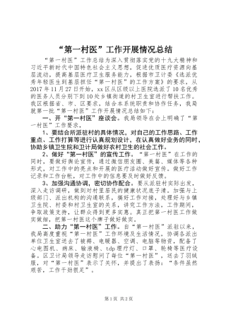 “第一村医”工作开展情况总结 (2)