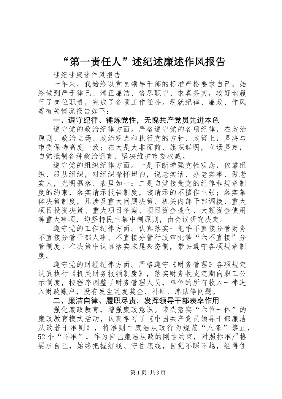 “第一责任人”述纪述廉述作风报告_第1页