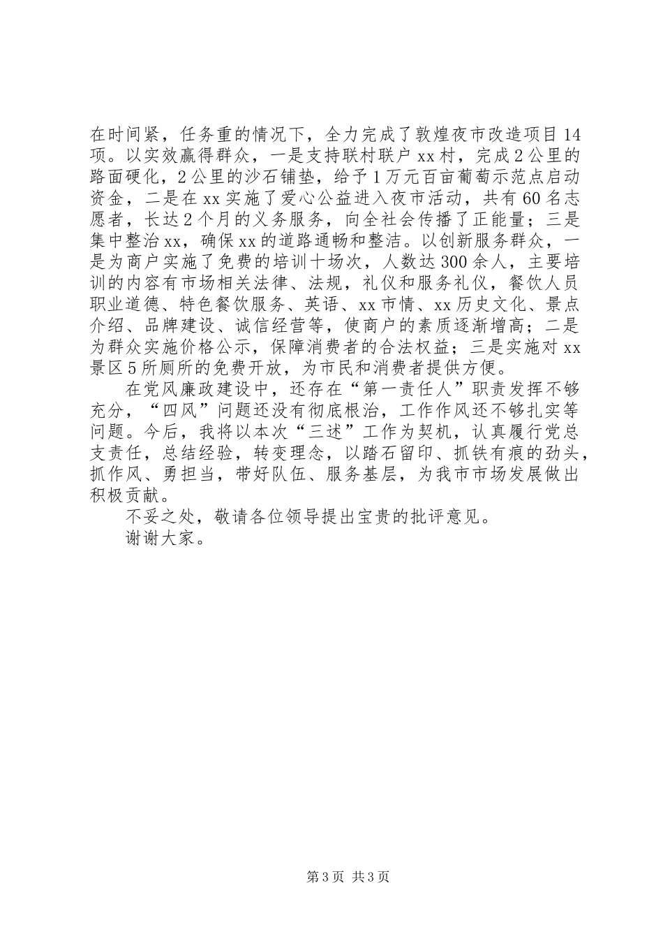 “第一责任人”述纪述廉述作风报告_第3页