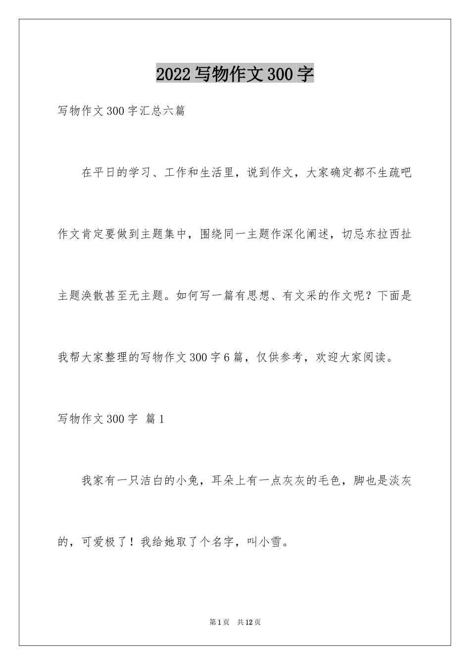 2024写物作文300字_6_第1页