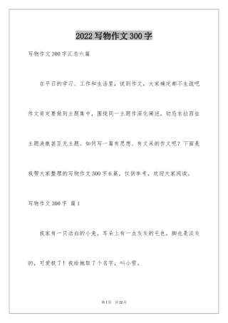 2024写物作文300字_6