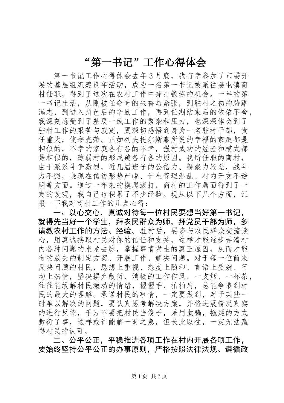 “第一书记”工作心得体会_第1页