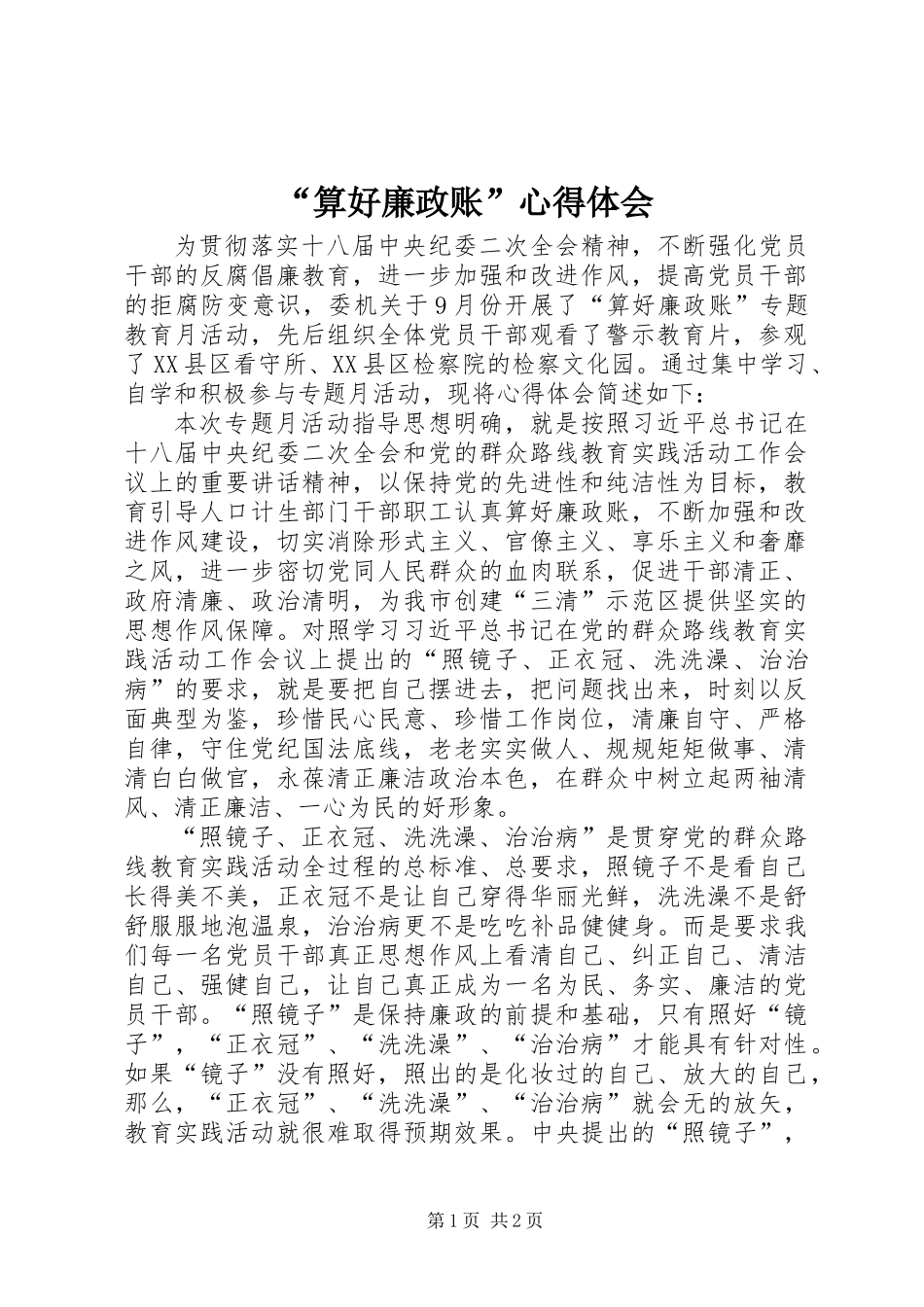 “算好廉政账”心得体会_第1页