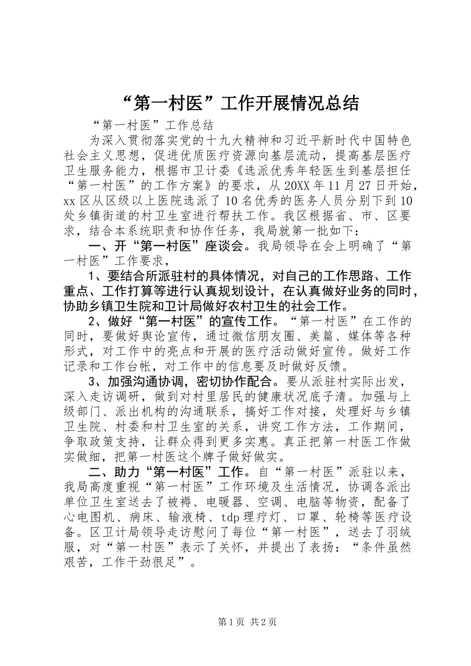 “第一村医”工作开展情况总结_第1页