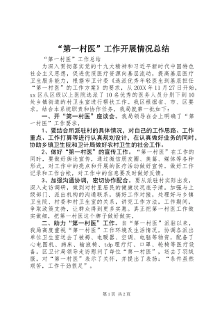 “第一村医”工作开展情况总结