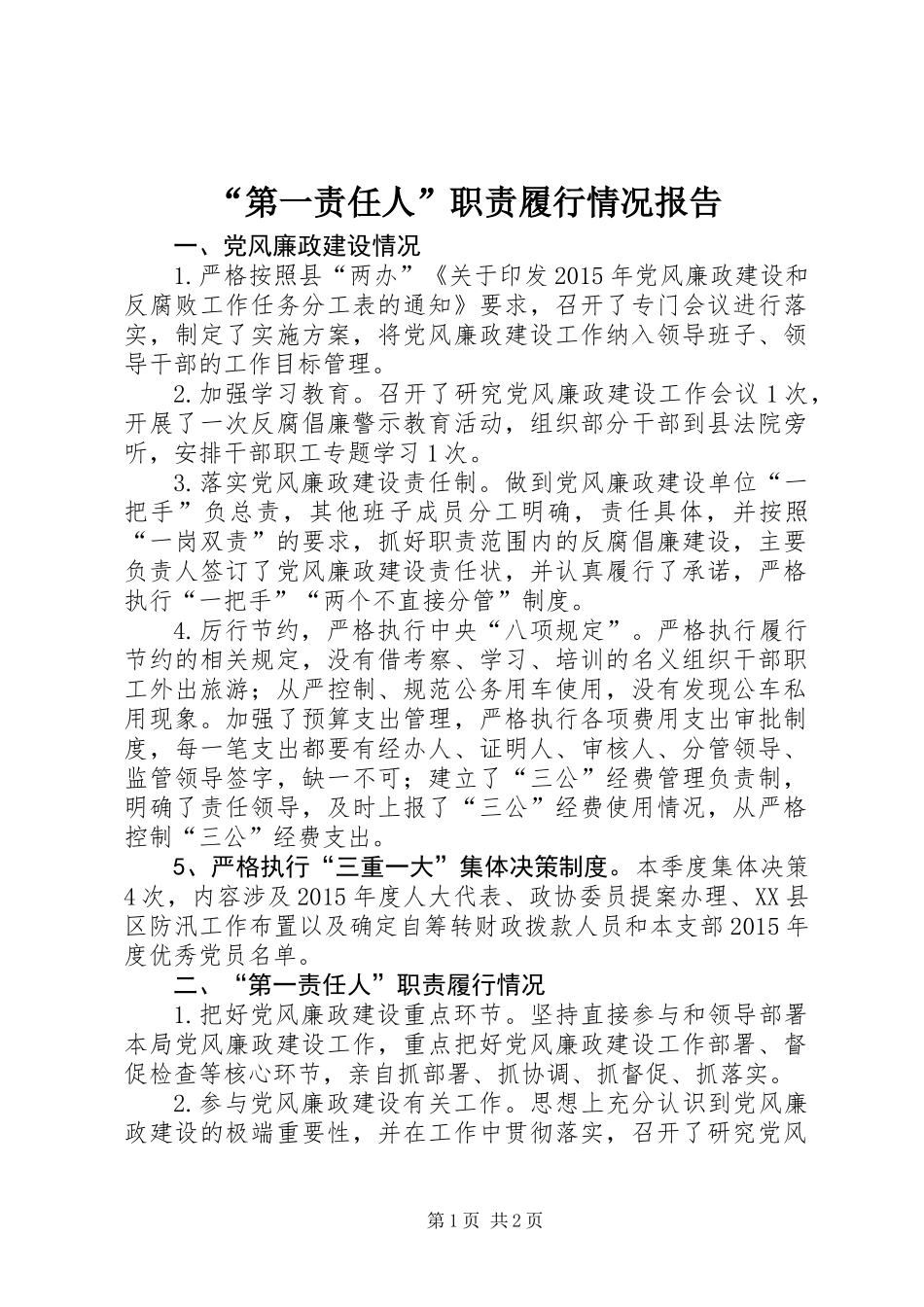 “第一责任人”职责履行情况报告_第1页