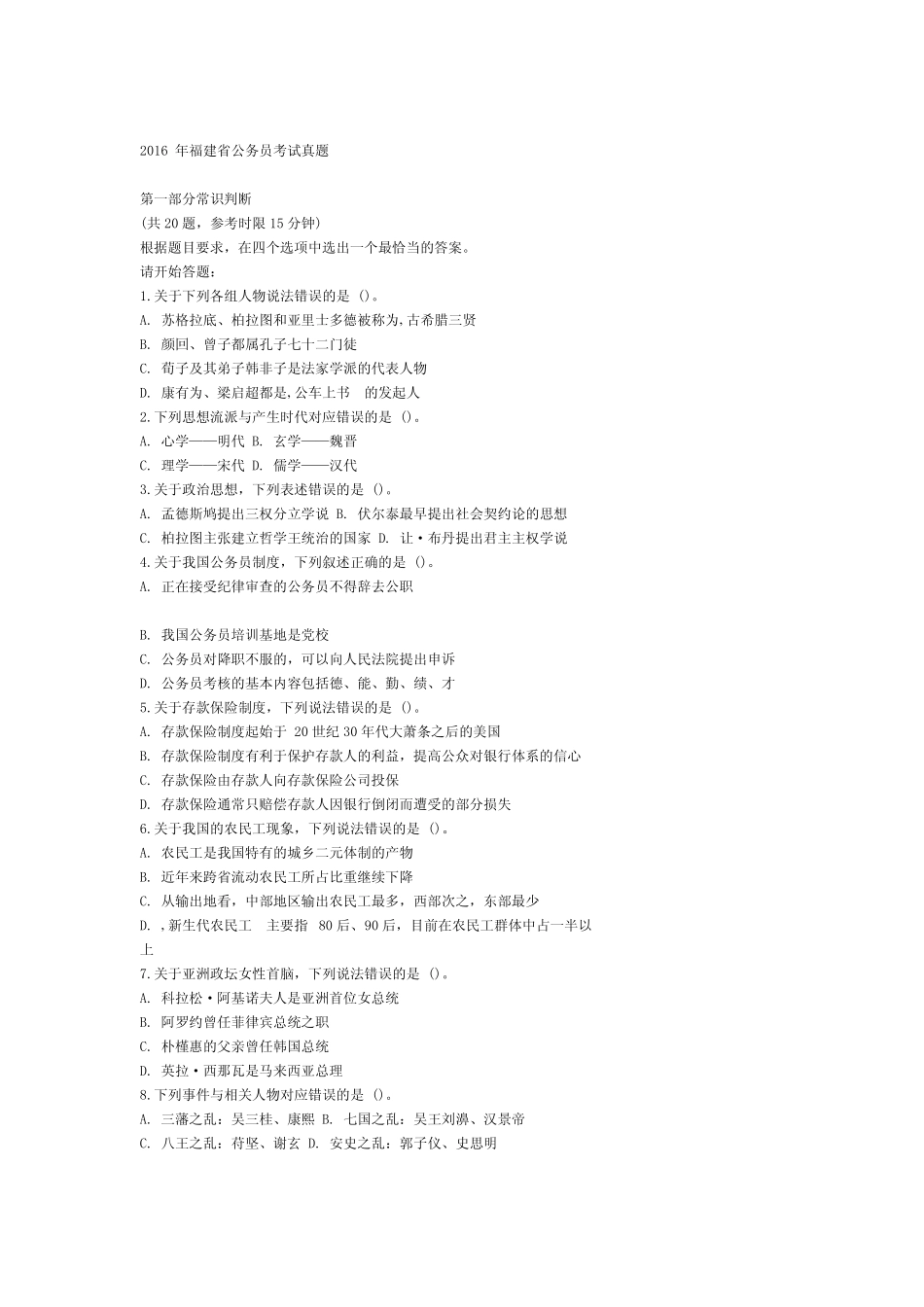 ()2016年福建省公务员考试行测真题试卷及答案解析 _第1页