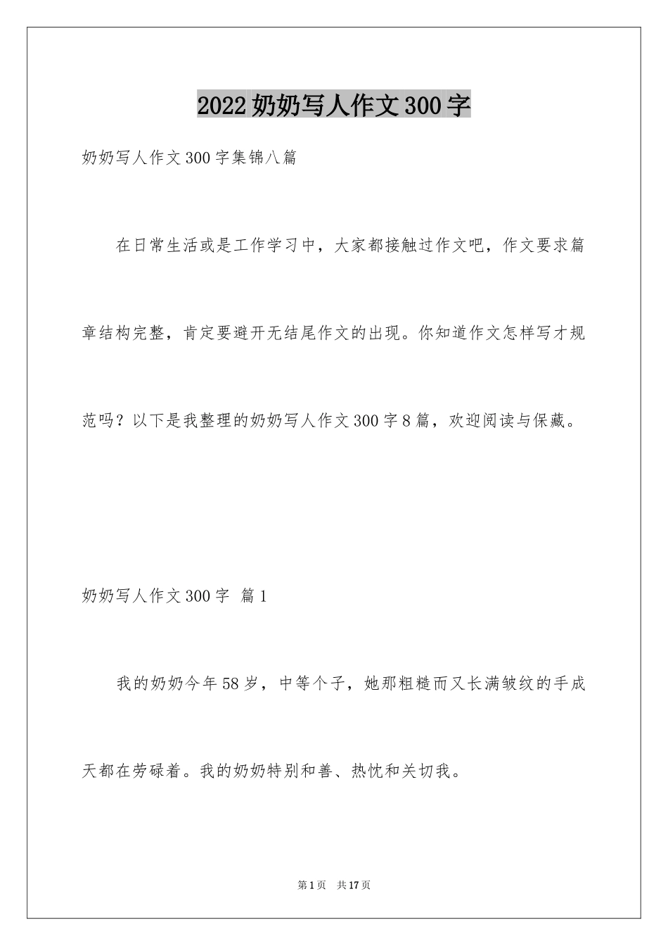 2024奶奶写人作文300字_142_第1页