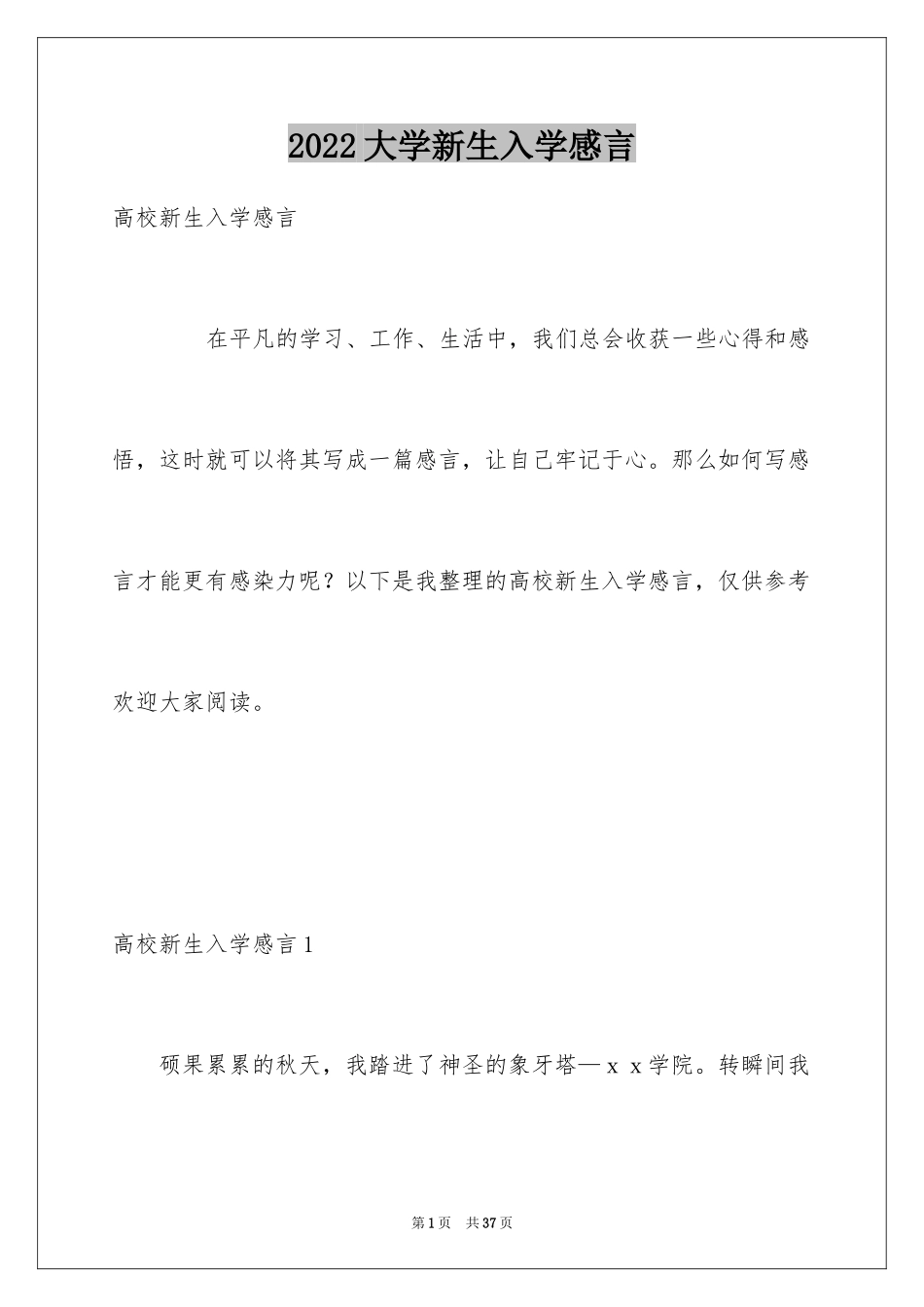 2024大学新生入学感言_第1页