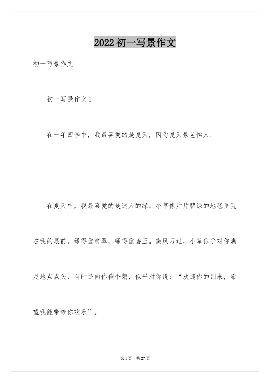 2024初一写景作文_200_第1页