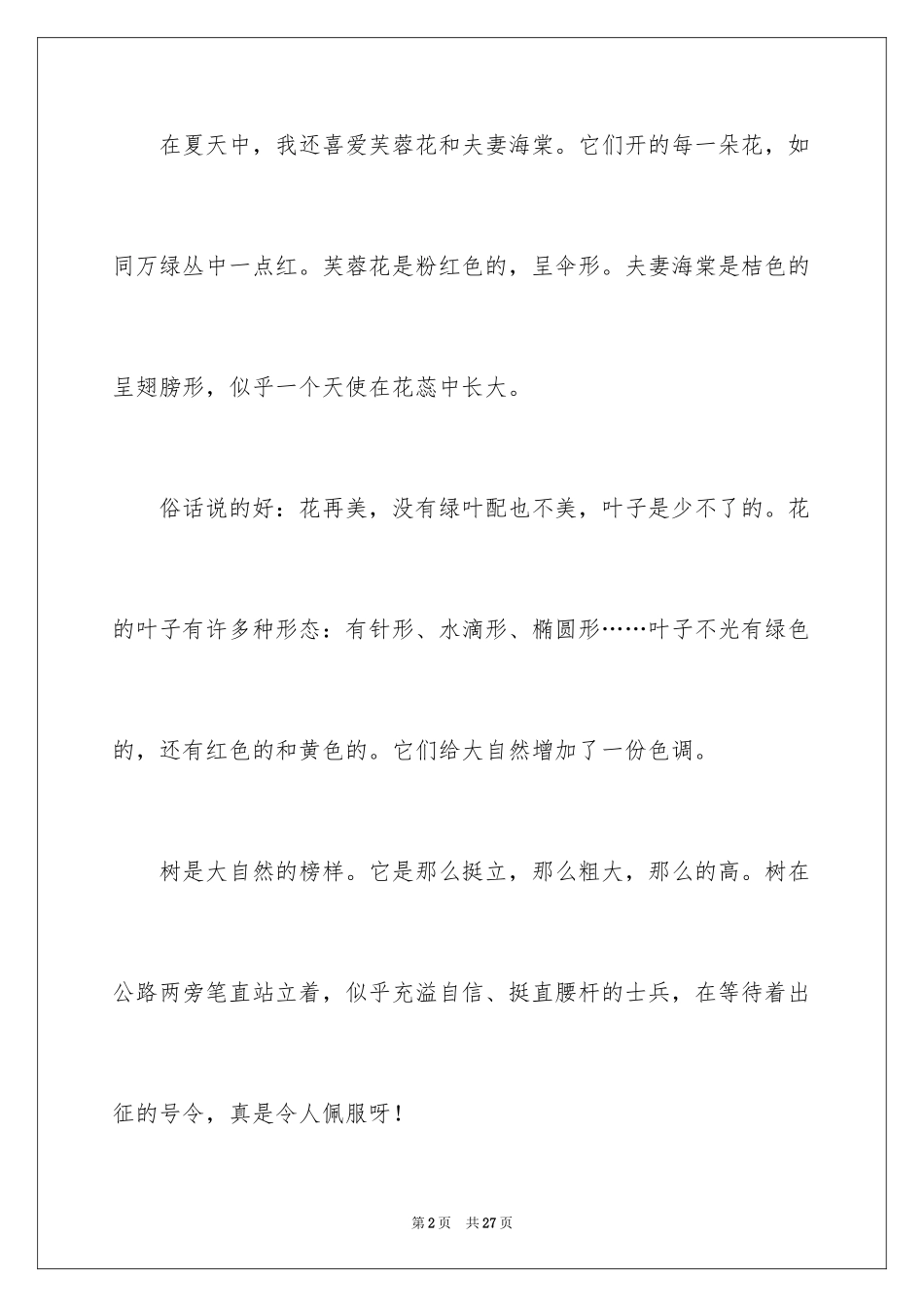 2024初一写景作文_200_第2页