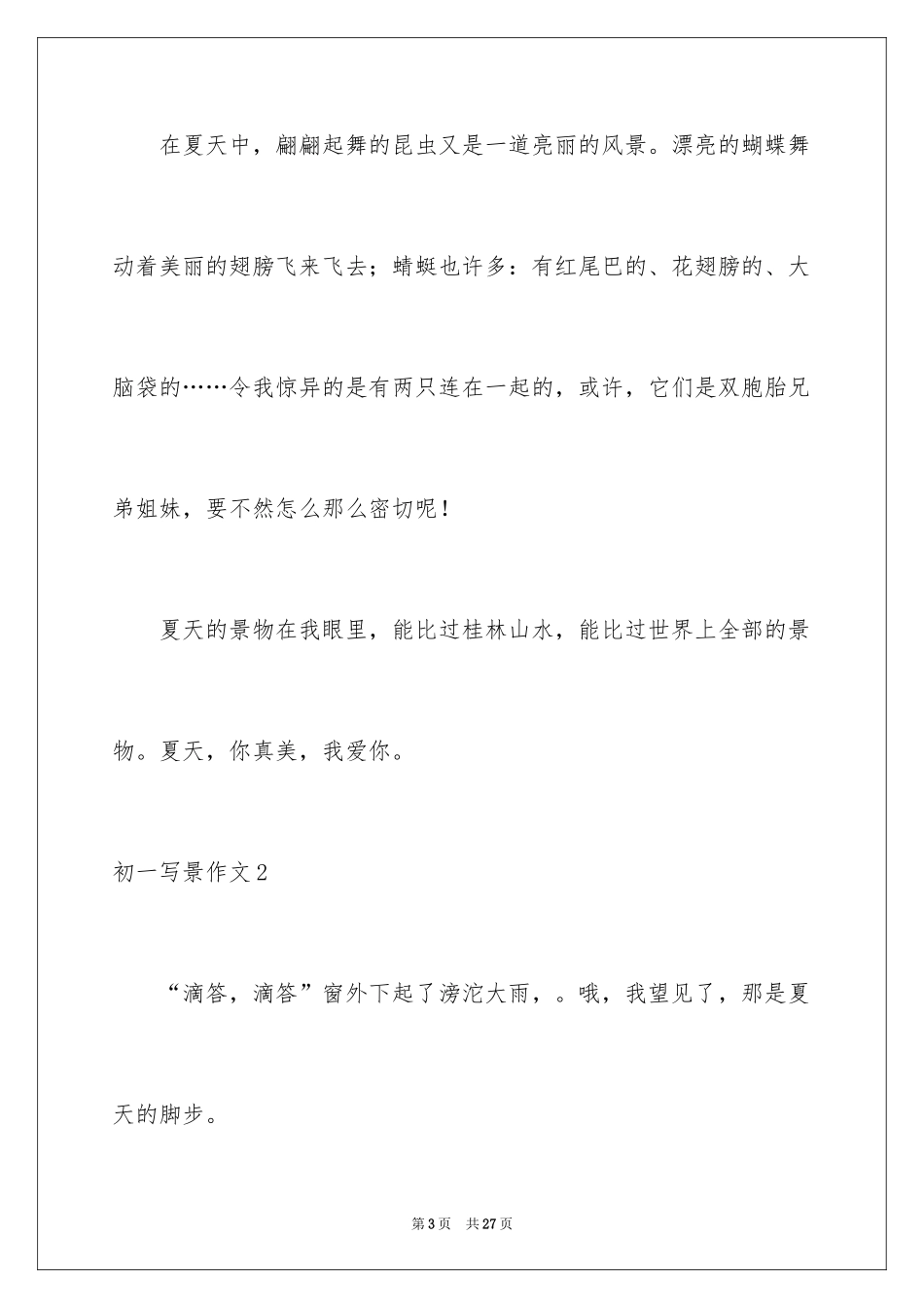 2024初一写景作文_200_第3页