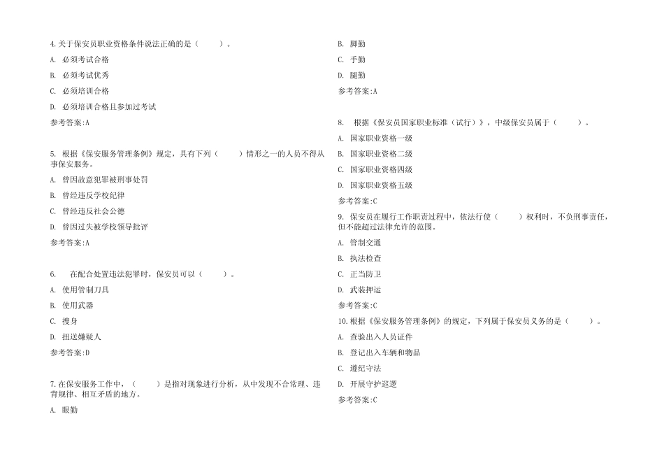 (2023)保安员考试题库及参考答案 _第2页
