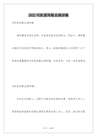 2024司机爱岗敬业演讲稿_4