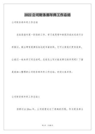 2024公司财务部年终工作总结_1
