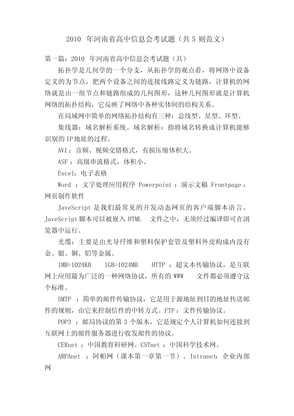 2010年河南省高中信息会考试题(共5则范文) _第1页