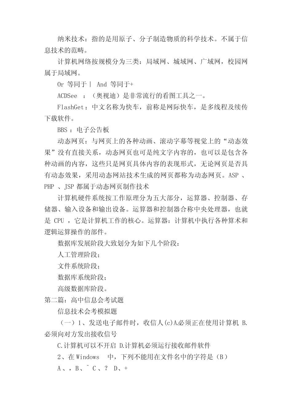 2010年河南省高中信息会考试题(共5则范文) _第2页