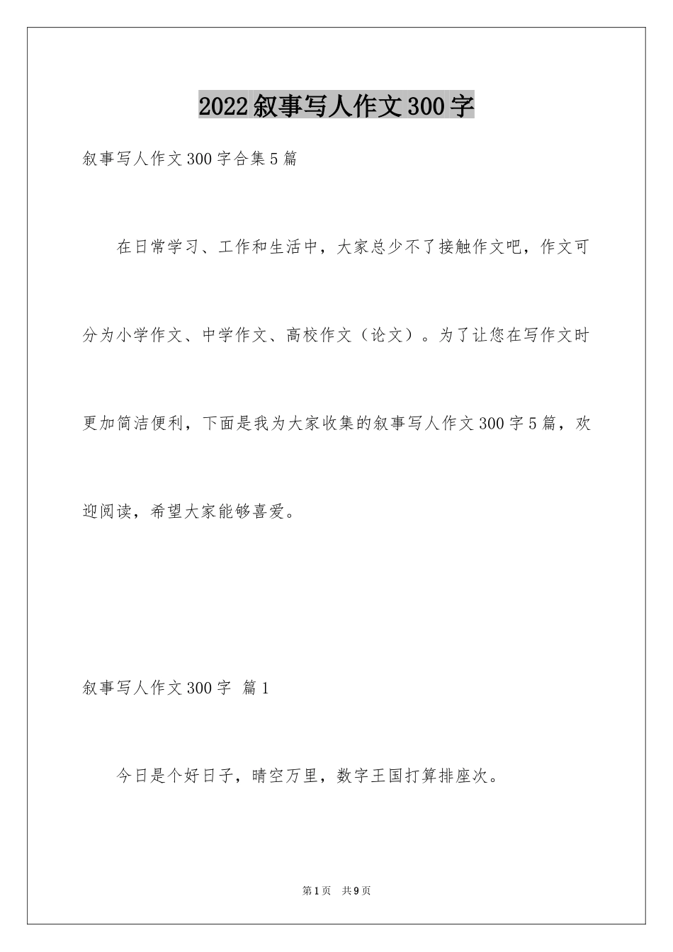 2024叙事写人作文300字_23_第1页