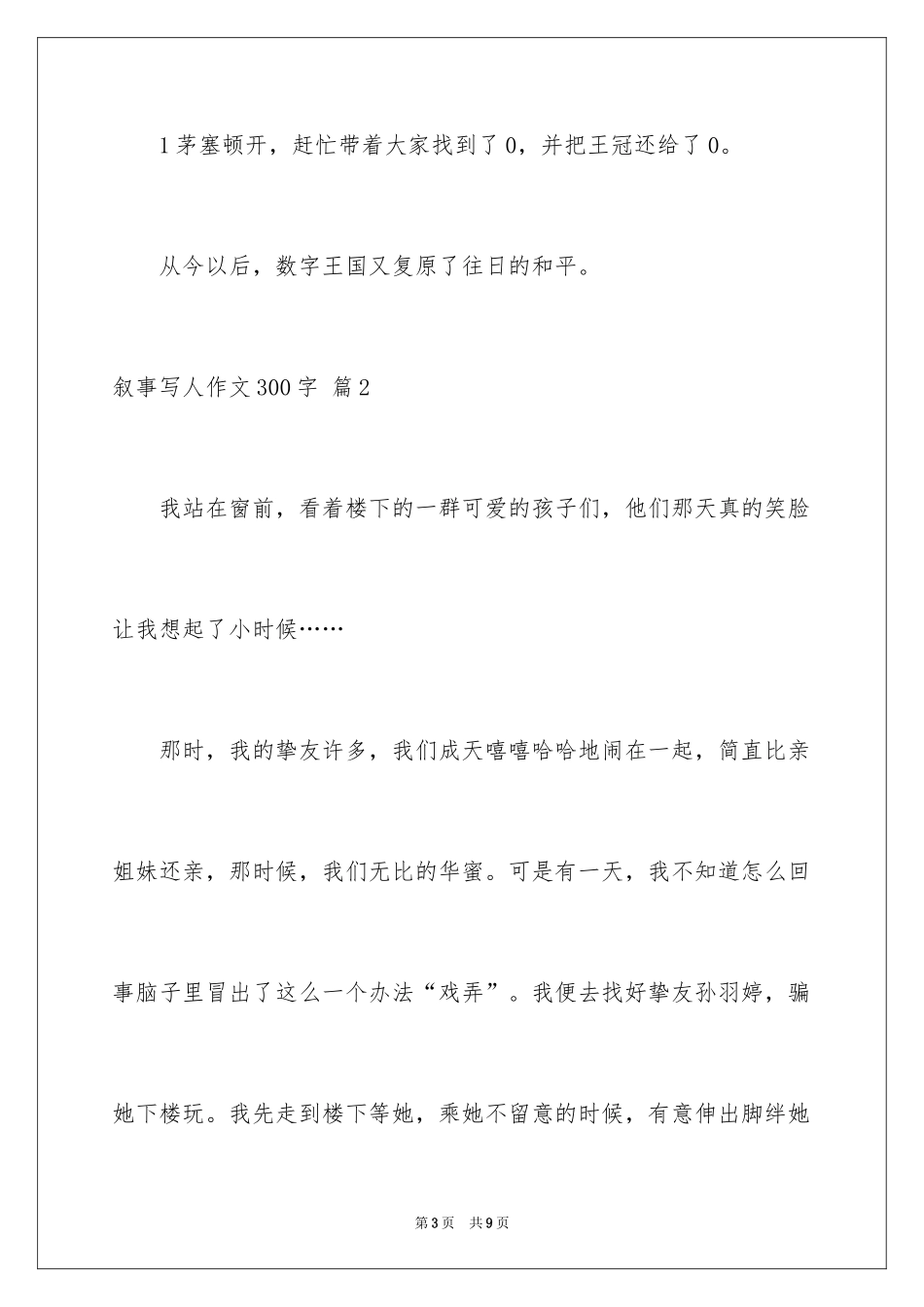 2024叙事写人作文300字_23_第3页