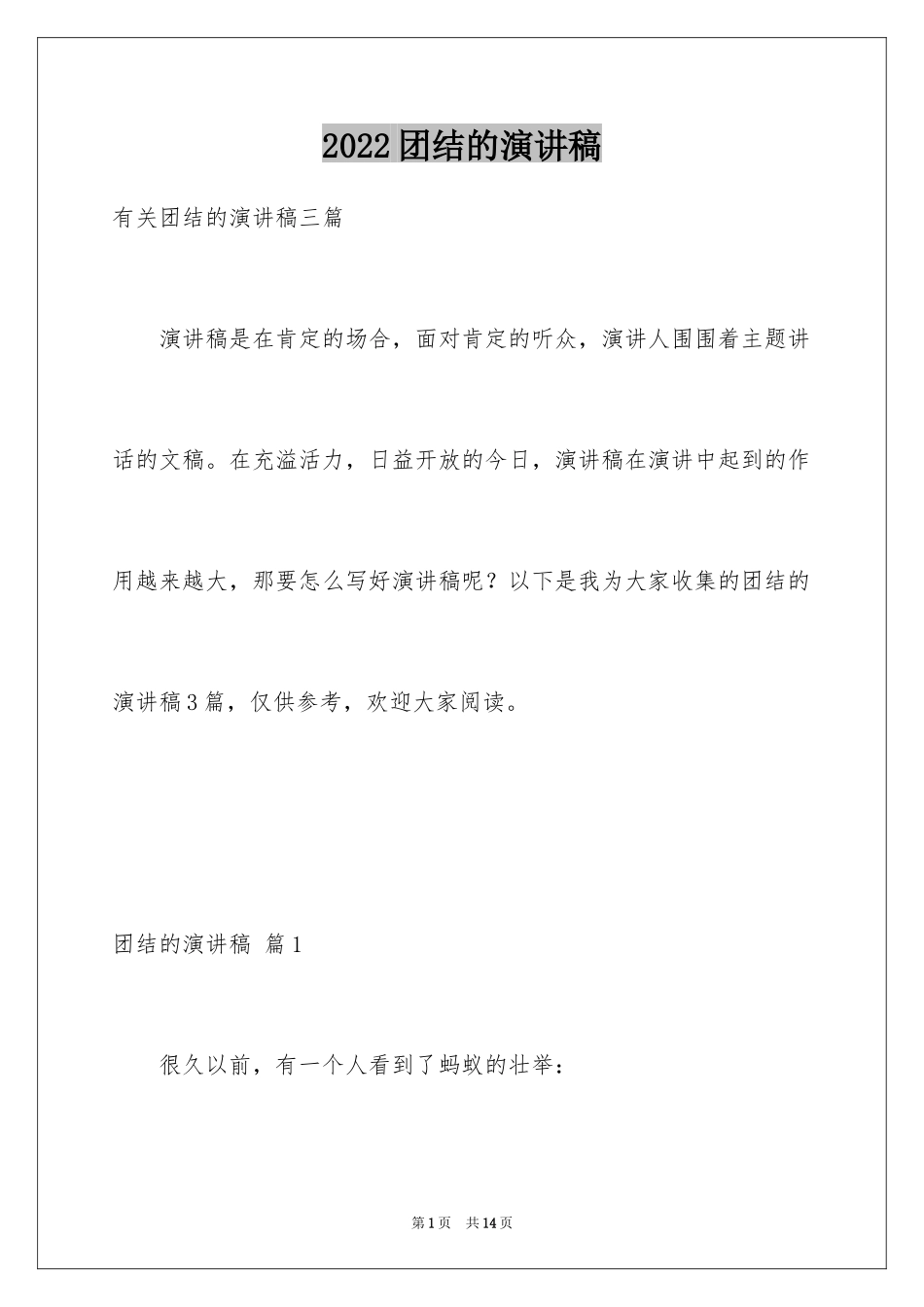 2024团结的演讲稿_460_第1页