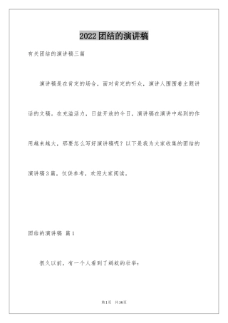 2024团结的演讲稿_460