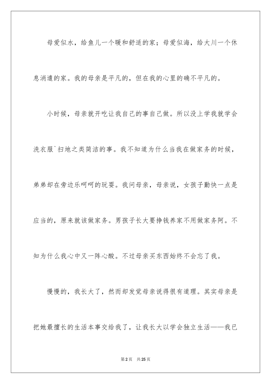 2024妈妈的作文_9_第2页