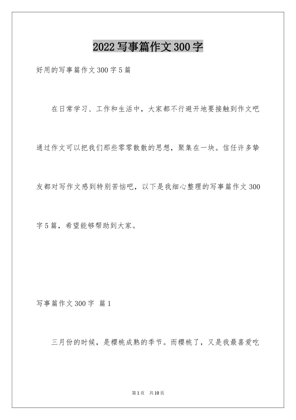 2024写事篇作文300字_6_第1页