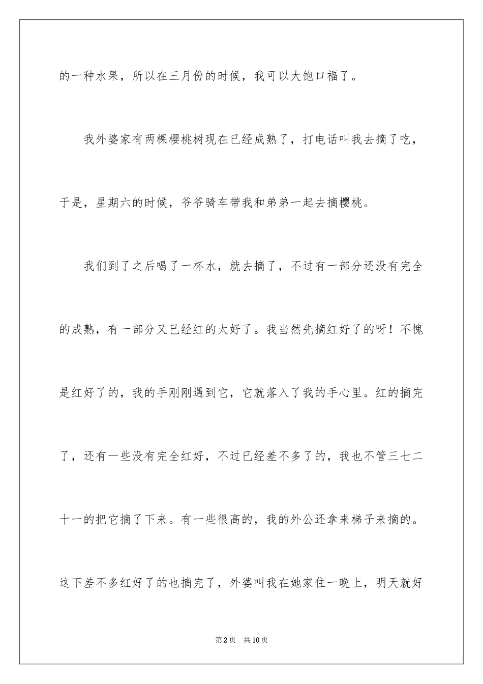 2024写事篇作文300字_6_第2页