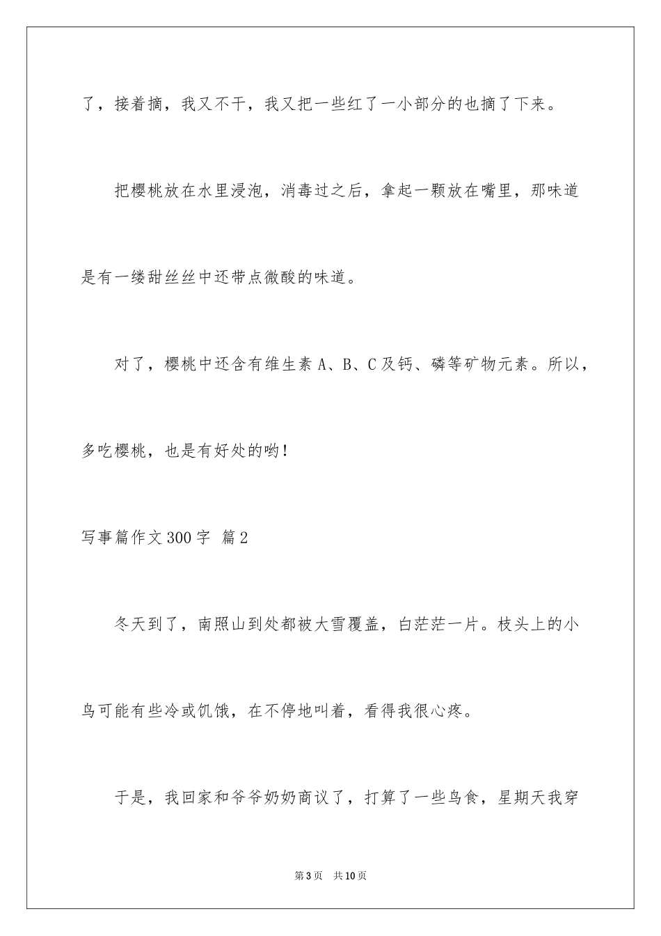 2024写事篇作文300字_6_第3页