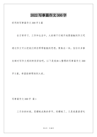 2024写事篇作文300字_6