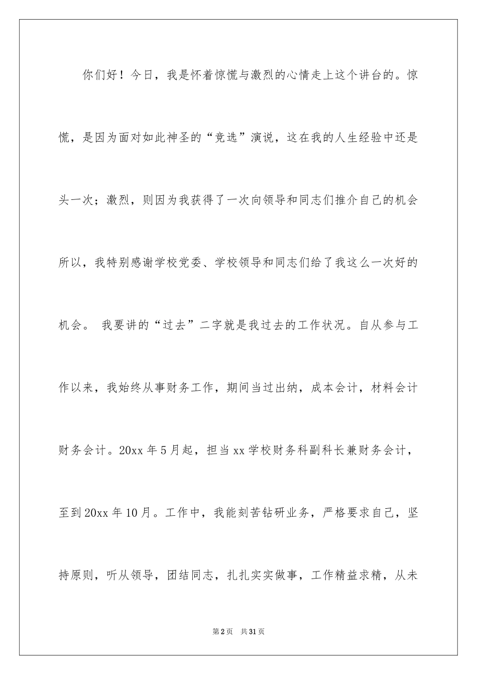 2024副科长竞聘科长演讲稿_11_第2页