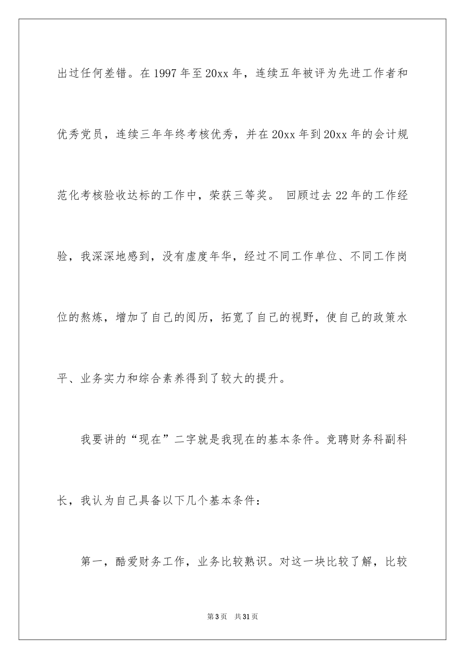 2024副科长竞聘科长演讲稿_11_第3页