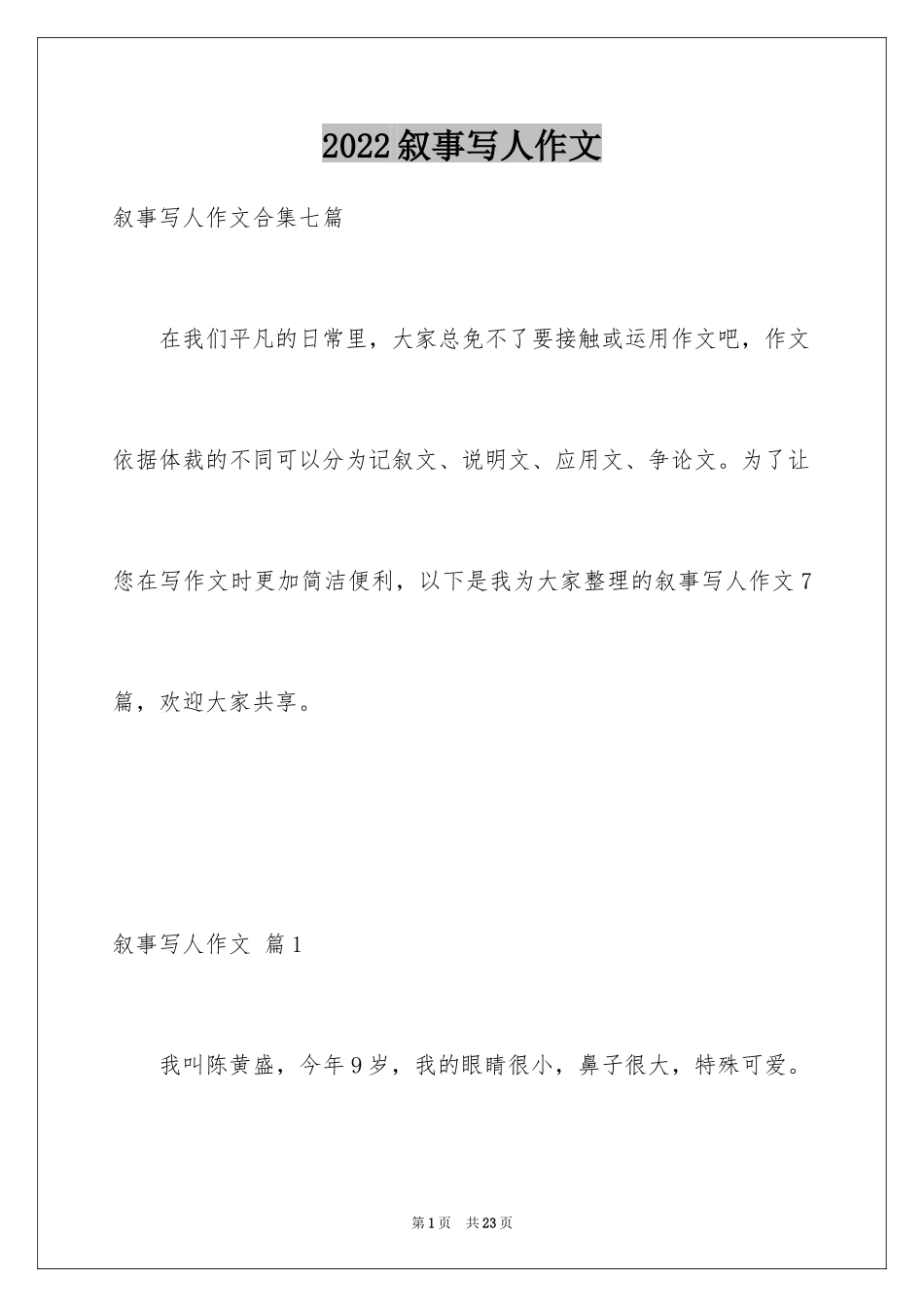 2024叙事写人作文_65_第1页