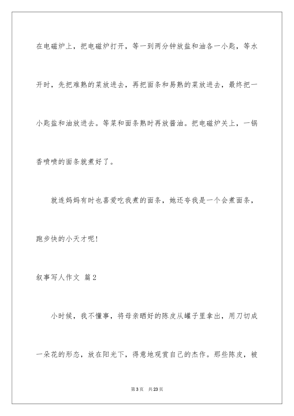 2024叙事写人作文_65_第3页