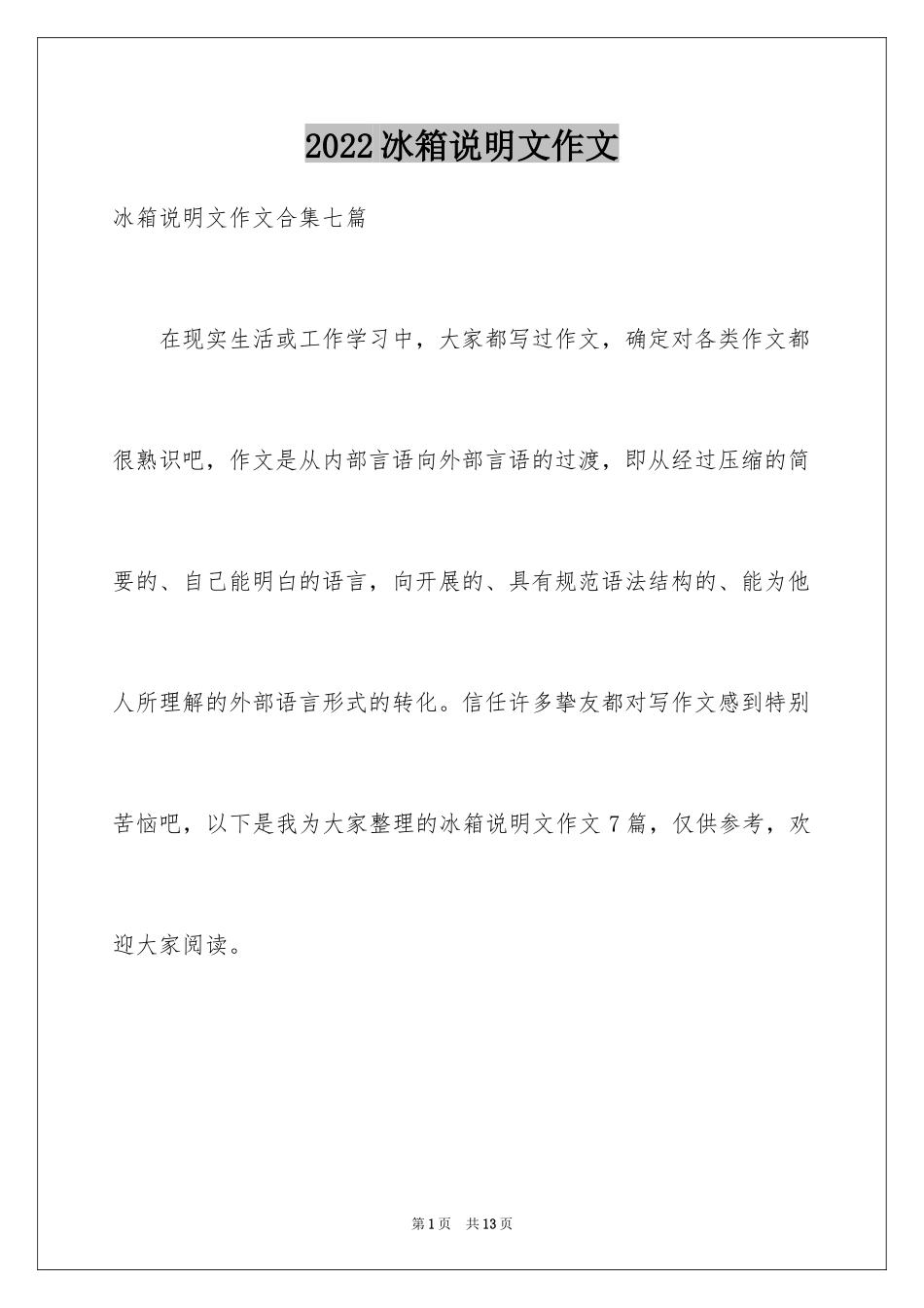 2024冰箱说明文作文_36_第1页