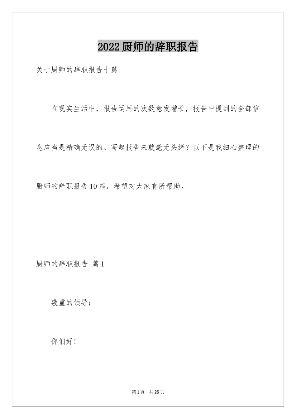 2024厨师的辞职报告_21_第1页