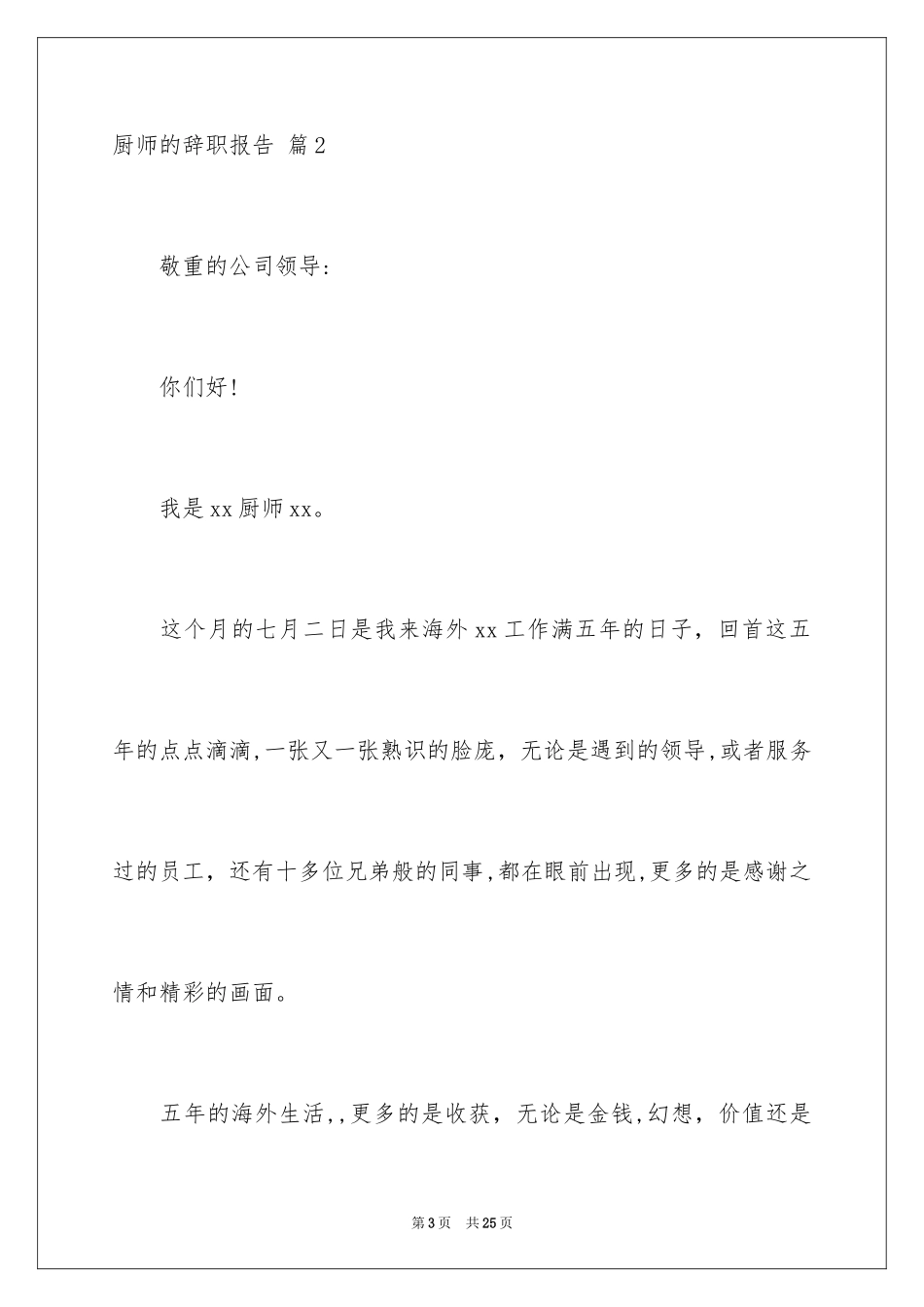 2024厨师的辞职报告_21_第3页