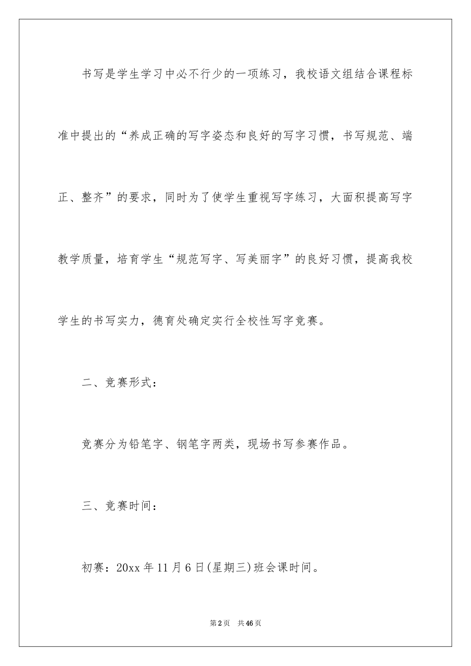 2024写字比赛活动方案_第2页