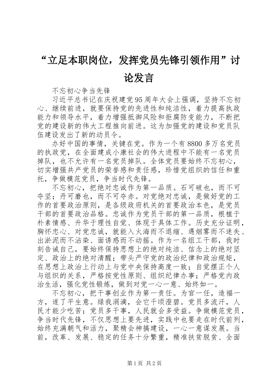“立足本职岗位，发挥党员先锋引领作用”讨论发言_第1页