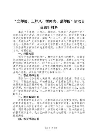 “立师德、正师风、树师表、强师能”活动自我剖析材料