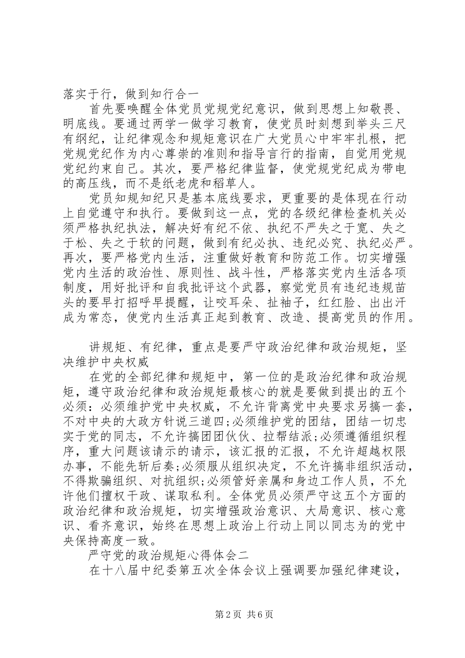 严守党的政治规矩心得体会_第2页