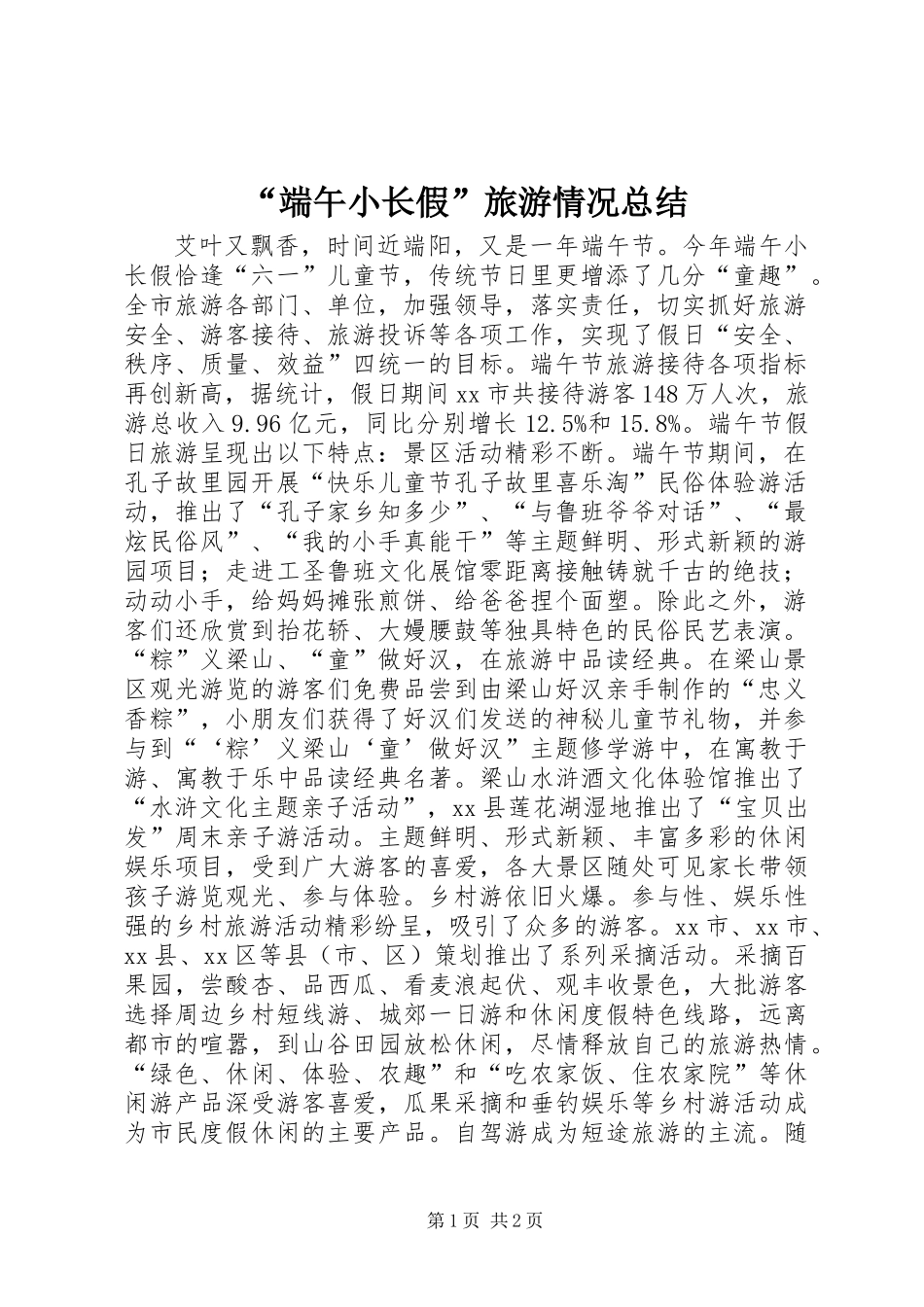 “端午小长假”旅游情况总结_第1页