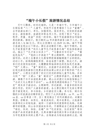 “端午小长假”旅游情况总结